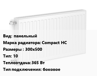 Радиатор стальной панельный Compact HC 300х500 10 365 Вт Подкл:боковое, шт цена от 1782 сом / шт, где купить, условия доставки в Оше и Ошской области